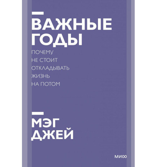 Джей Мэг: Важные годы. Почему не стоит откладывать жизнь на потом (Т)-1