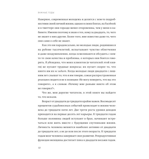 Джей Мэг: Важные годы. Почему не стоит откладывать жизнь на потом (Т)-14