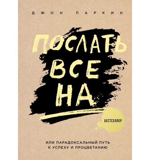 Паркин Джон: Послать все на ... или Парадоксальный путь к успеху и процветанию (нов. оформление)-1