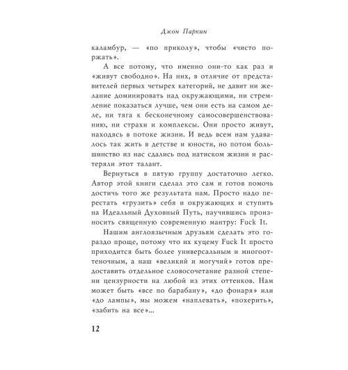 Паркин Джон: Послать все на ... или Парадоксальный путь к успеху и процветанию (нов. оформление)-11