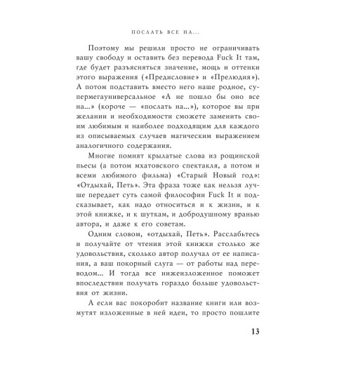 Паркин Джон: Послать все на ... или Парадоксальный путь к успеху и процветанию (нов. оформление)-12