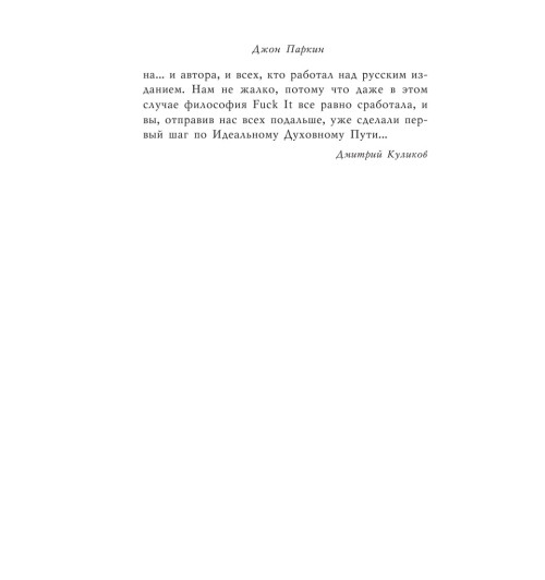 Паркин Джон: Послать все на ... или Парадоксальный путь к успеху и процветанию (нов. оформление)-13