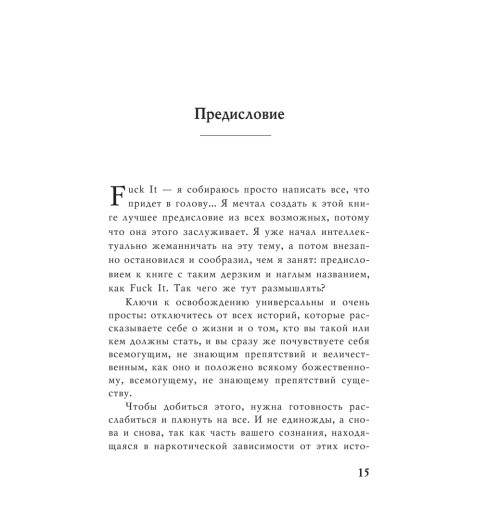 Паркин Джон: Послать все на ... или Парадоксальный путь к успеху и процветанию (нов. оформление)-14