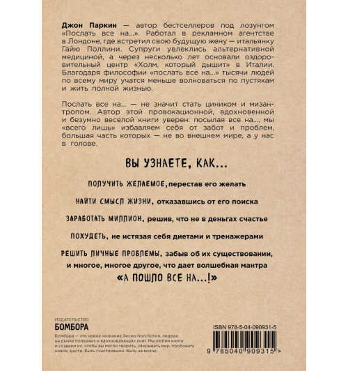 Паркин Джон: Послать все на ... или Парадоксальный путь к успеху и процветанию (нов. оформление)-2