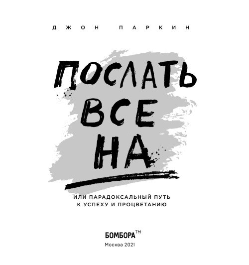 Паркин Джон: Послать все на ... или Парадоксальный путь к успеху и процветанию (нов. оформление)-4