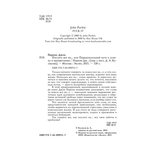 Паркин Джон: Послать все на ... или Парадоксальный путь к успеху и процветанию (нов. оформление)-5