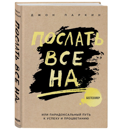 Паркин Джон: Послать все на ... или Парадоксальный путь к успеху и процветанию (нов. оформление)