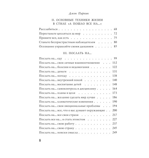 Паркин Джон: Послать все на ... или Парадоксальный путь к успеху и процветанию (нов. оформление)-8