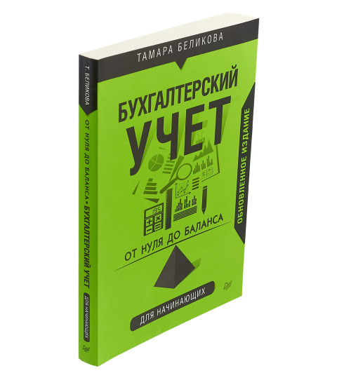 Беликова Тамара Николаевна: От нуля до баланса. Бухгалтерский учет для начинающих. Обновленное издание-1
