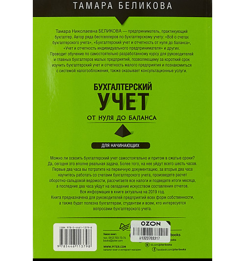 Беликова Тамара Николаевна: От нуля до баланса. Бухгалтерский учет для начинающих. Обновленное издание-3