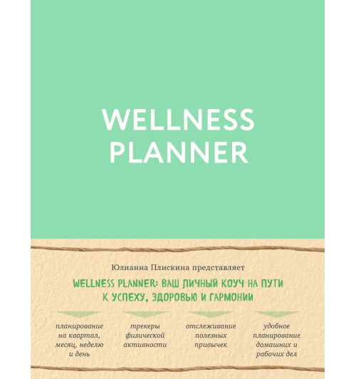 Плискина Юлианна Владимировна: Wellness planner: ваш личный коуч на пути к успеху, здоровью и гармонии (мятный)-1