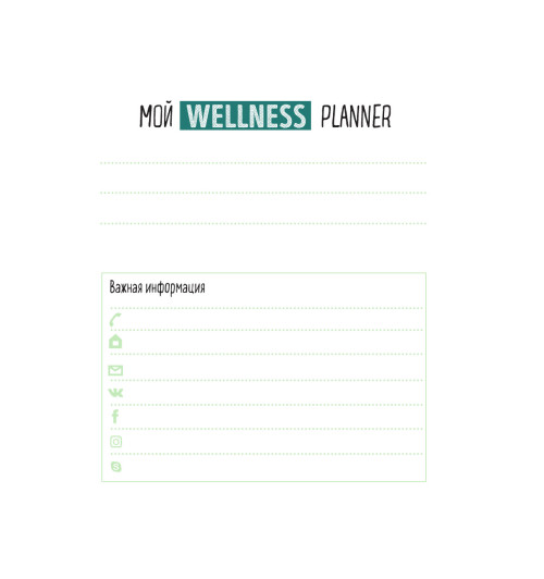 Плискина Юлианна Владимировна: Wellness planner: ваш личный коуч на пути к успеху, здоровью и гармонии (мятный)-3