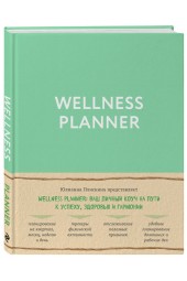 Плискина Юлианна Владимировна: Wellness planner: ваш личный коуч на пути к успеху, здоровью и гармонии (мятный)