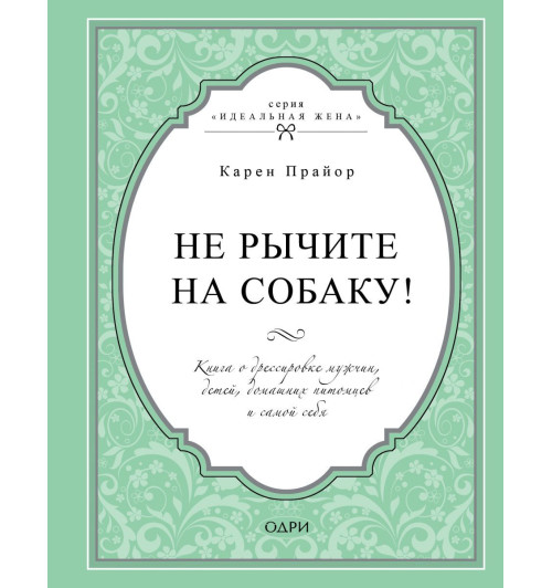 Прайор Карен: Не рычите на собаку! Книга о дрессировке людей, животных и самого себя-1