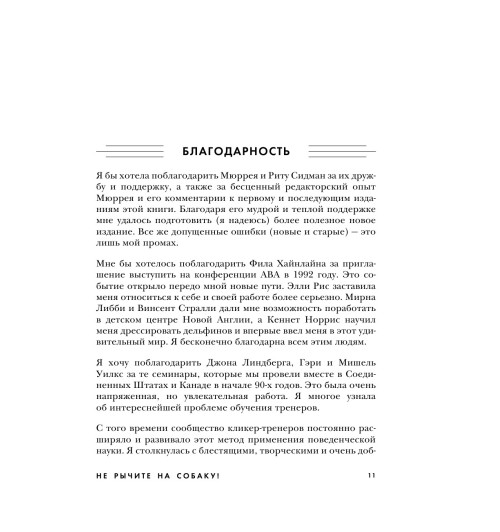 Прайор Карен: Не рычите на собаку! Книга о дрессировке людей, животных и самого себя-11