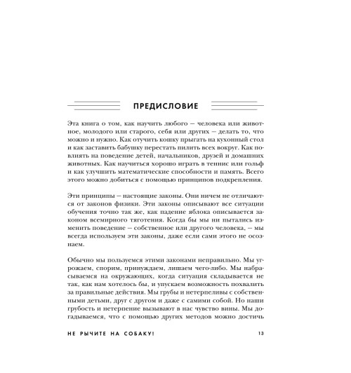 Прайор Карен: Не рычите на собаку! Книга о дрессировке людей, животных и самого себя-13