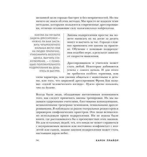 Прайор Карен: Не рычите на собаку! Книга о дрессировке людей, животных и самого себя-14