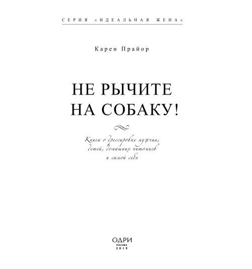 Прайор Карен: Не рычите на собаку! Книга о дрессировке людей, животных и самого себя-5