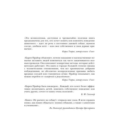 Прайор Карен: Не рычите на собаку! Книга о дрессировке людей, животных и самого себя-6