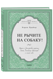 Прайор Карен: Не рычите на собаку! Книга о дрессировке людей, животных и самого себя