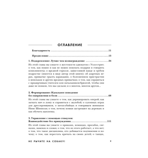 Прайор Карен: Не рычите на собаку! Книга о дрессировке людей, животных и самого себя-9