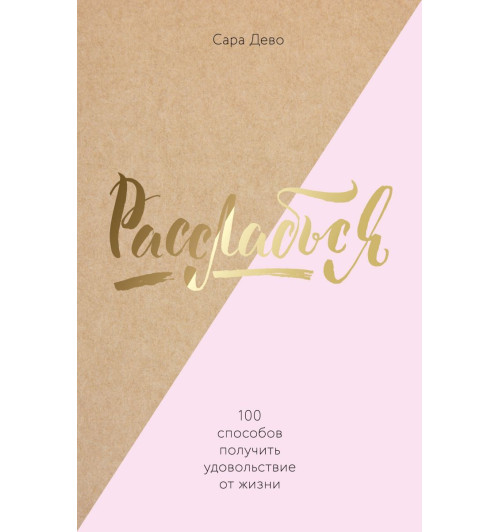 Дево Сара: Расслабься! 100 способов получить удовольствие от жизни-1