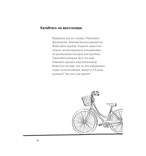 Дево Сара: Расслабься! 100 способов получить удовольствие от жизни-21