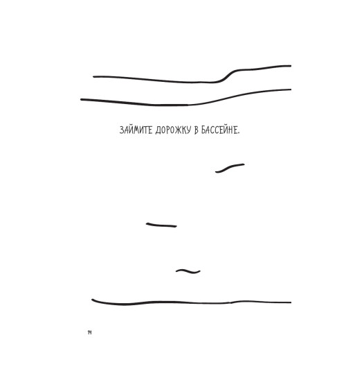 Дево Сара: Расслабься! 100 способов получить удовольствие от жизни-25