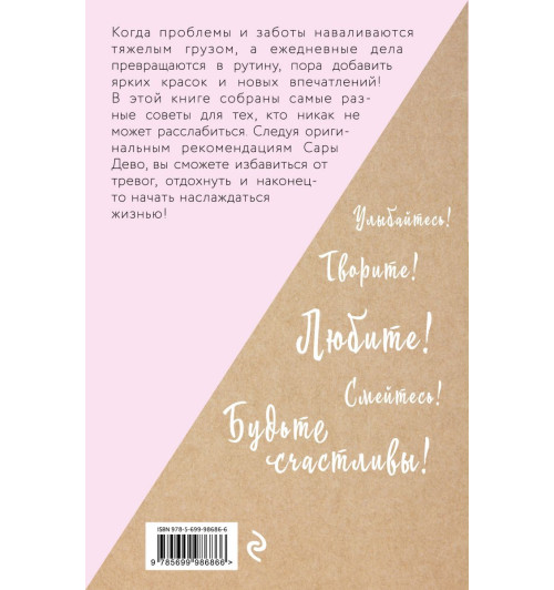 Дево Сара: Расслабься! 100 способов получить удовольствие от жизни-3