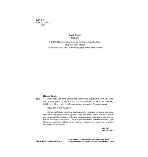 Дево Сара: Расслабься! 100 способов получить удовольствие от жизни-5
