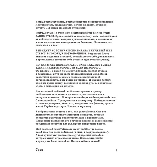 Дево Сара: Расслабься! 100 способов получить удовольствие от жизни-7