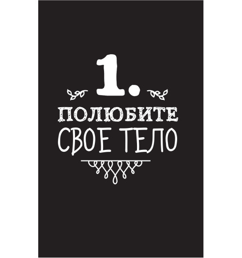 Дево Сара: Расслабься! 100 способов получить удовольствие от жизни-11