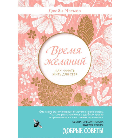 Мэтьюз Джейн: Время желаний. Как начать жить для себя-1