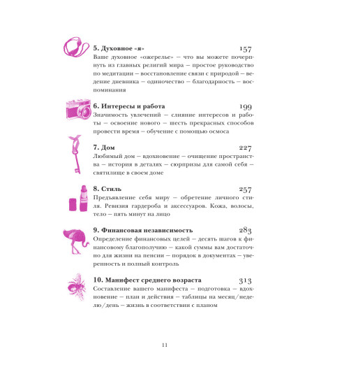 Мэтьюз Джейн: Время желаний. Как начать жить для себя-12