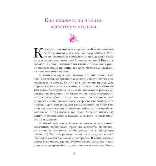 Мэтьюз Джейн: Время желаний. Как начать жить для себя-14
