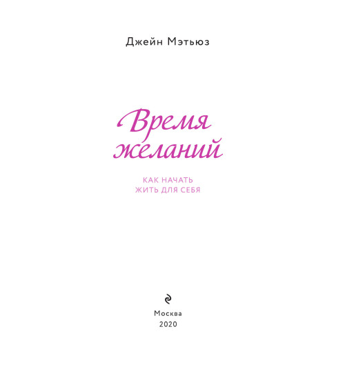 Мэтьюз Джейн: Время желаний. Как начать жить для себя-5