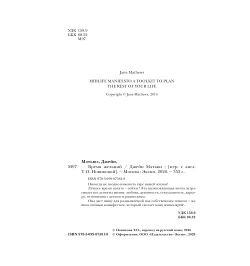 Мэтьюз Джейн: Время желаний. Как начать жить для себя-6