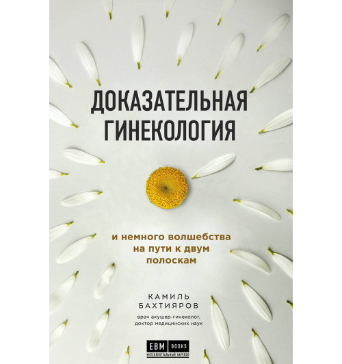 Бахтияров Камиль Рафаэльевич: Доказательная гинекология и немного волшебства на пути к двум полоскам-1