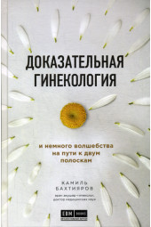 Бахтияров Камиль Рафаэльевич: Доказательная гинекология и немного волшебства на пути к двум полоскам