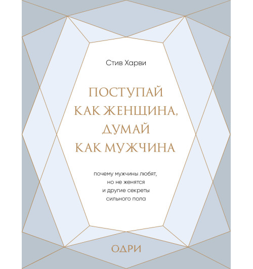 Харви Стив: Поступай как женщина, думай как мужчина. Почему мужчины любят, но не женятся, и другие секреты сильного пола (подарочная) Харви Стив: Поступай как женщина, думай как мужчина. Почему мужчины любят, но не женятся, и другие секреты сильного пола (подарочная)-1