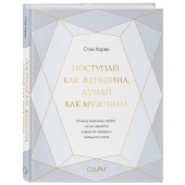 Харви Стив: Поступай как женщина, думай как мужчина. Почему мужчины любят, но не женятся, и другие секреты сильного пола (подарочная)