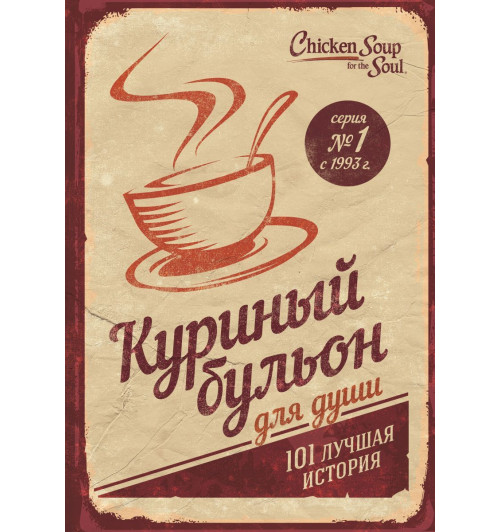 Кэнфилд Джек: Куриный бульон для души. 101 лучшая история (переп.)-1