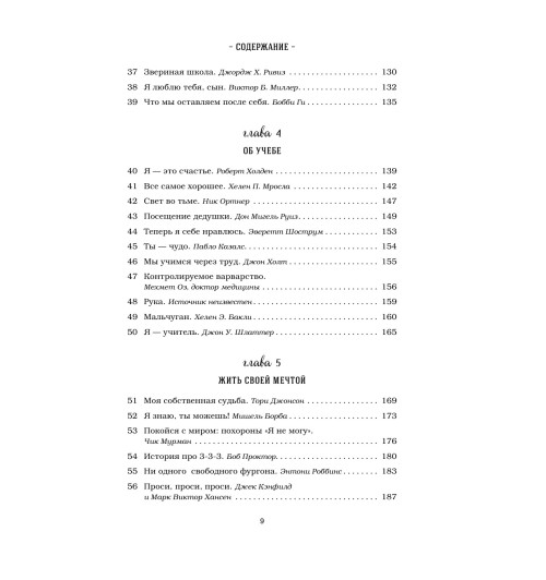 Кэнфилд Джек: Куриный бульон для души. 101 лучшая история (переп.)-10