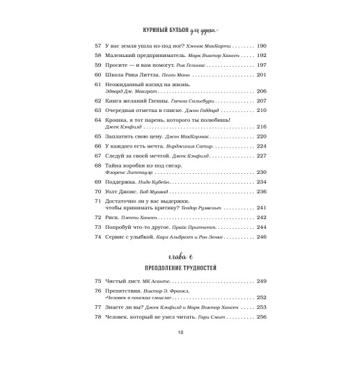 Кэнфилд Джек: Куриный бульон для души. 101 лучшая история (переп.)-11