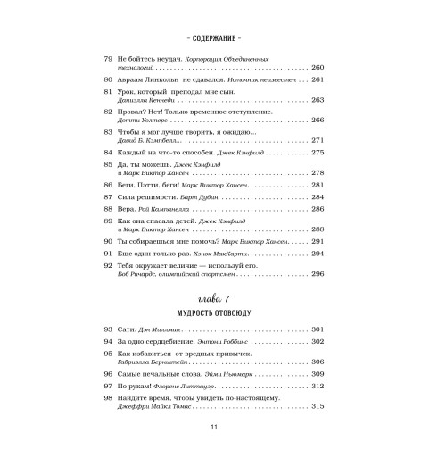 Кэнфилд Джек: Куриный бульон для души. 101 лучшая история (переп.)-12