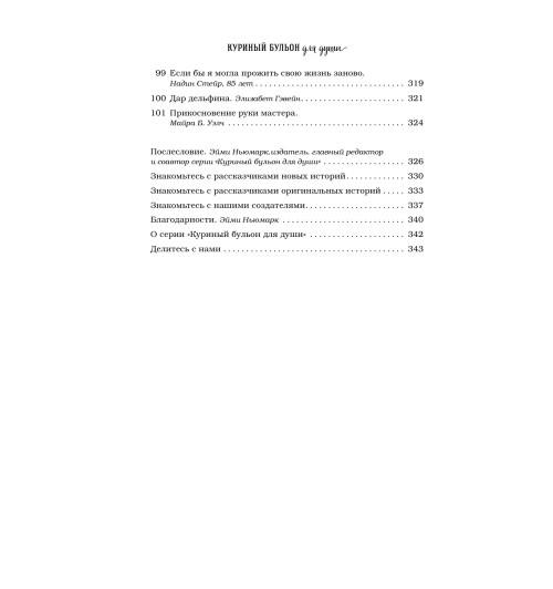 Кэнфилд Джек: Куриный бульон для души. 101 лучшая история (переп.)-13