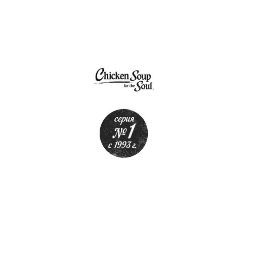 Кэнфилд Джек: Куриный бульон для души. 101 лучшая история (переп.)-3