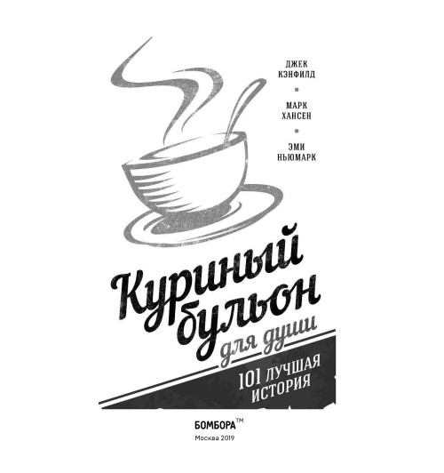 Кэнфилд Джек: Куриный бульон для души. 101 лучшая история (переп.)-4