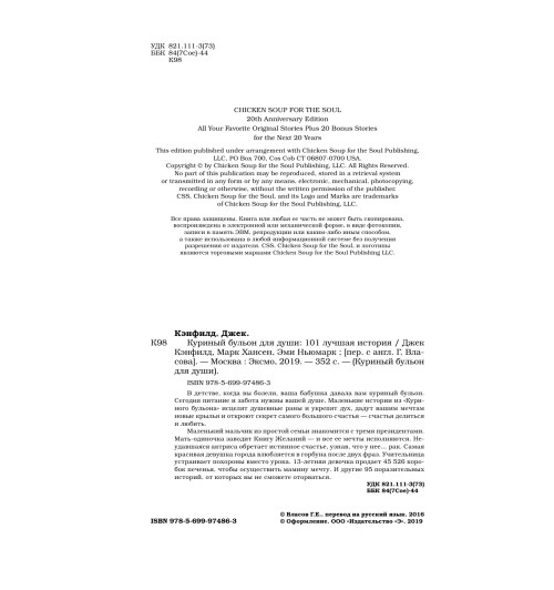 Кэнфилд Джек: Куриный бульон для души. 101 лучшая история (переп.)-5