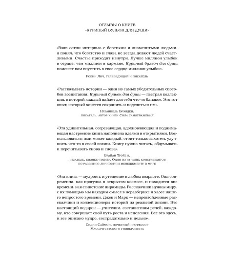 Кэнфилд Джек: Куриный бульон для души. 101 лучшая история (переп.)-6